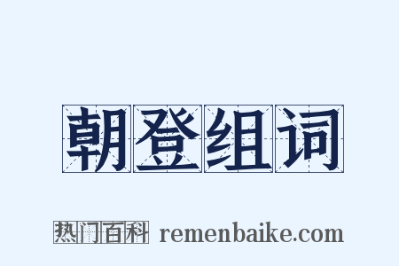 朝登组词是什么意思的图片